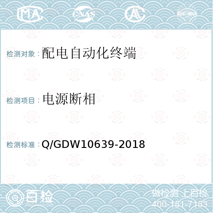 电源断相 电源断相 Q/GDW10639-2018