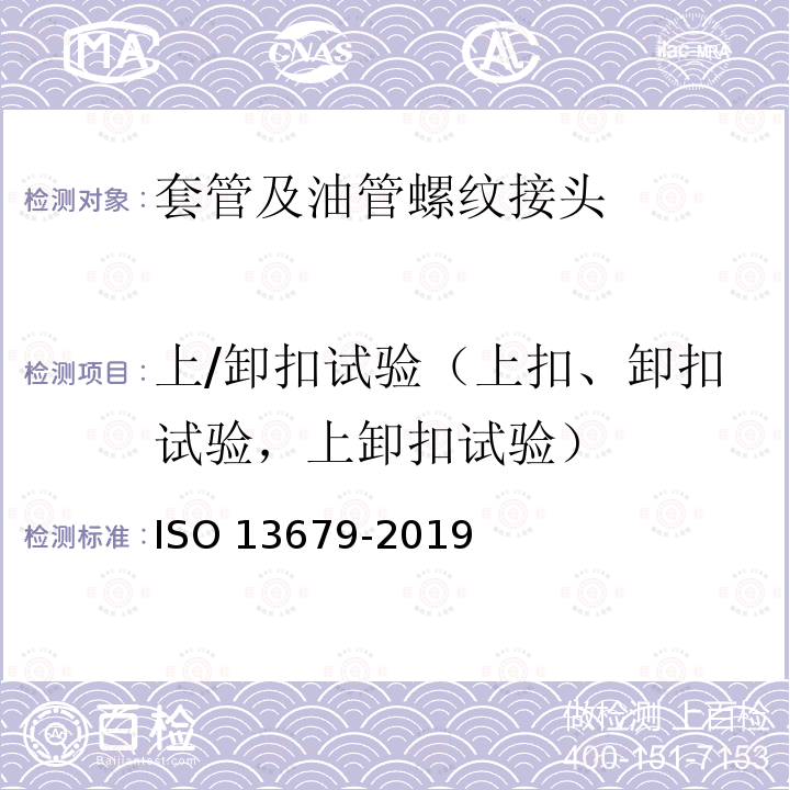 上/卸扣试验（上扣、卸扣试验，上卸扣试验） 上/卸扣试验（上扣、卸扣试验，上卸扣试验） ISO 13679-2019
