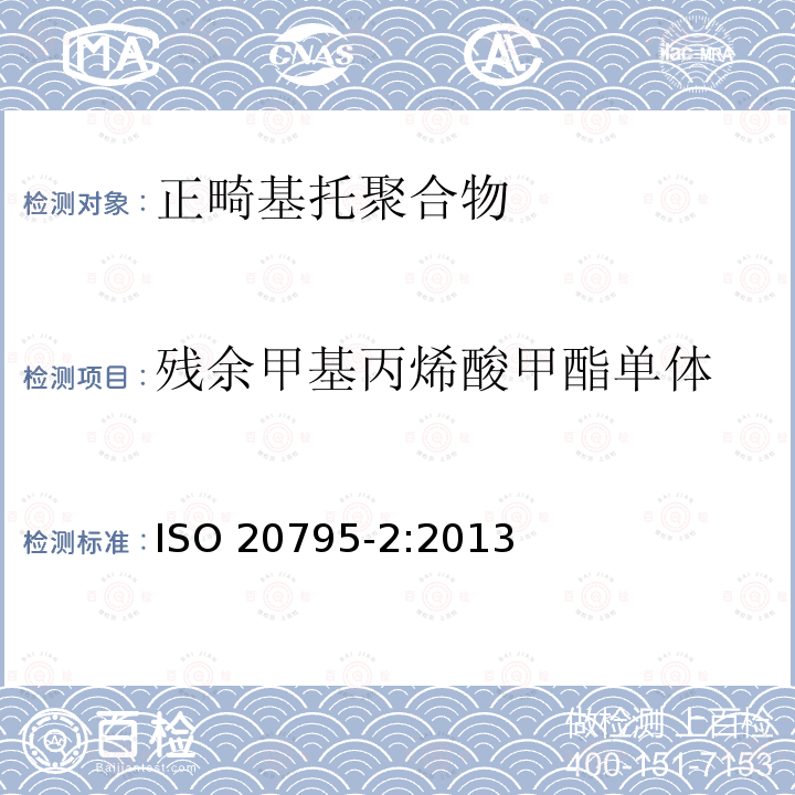 残余甲基丙烯酸甲酯单体 残余甲基丙烯酸甲酯单体 ISO 20795-2:2013