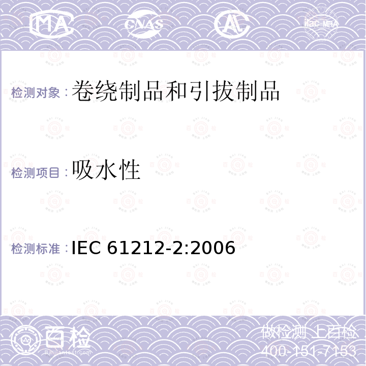 吸水性 吸水性 IEC 61212-2:2006