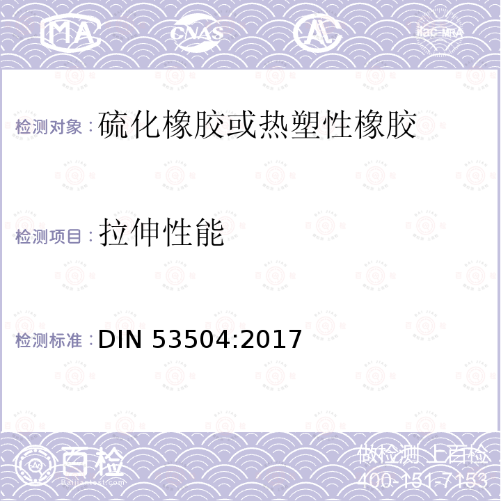 拉伸性能 拉伸性能 DIN 53504:2017