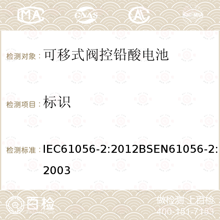 标识 标识 IEC61056-2:2012BSEN61056-2:2003