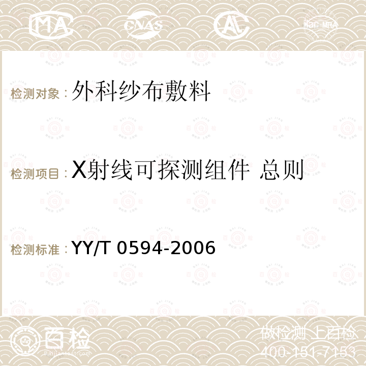 X射线可探测组件 总则 YY 0594-2006 外科纱布敷料通用要求(包含修改单1)