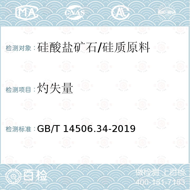 灼失量 GB/T 14506.34-2019 硅酸盐岩石化学分析方法 第34部分：烧失量的测定 重量法