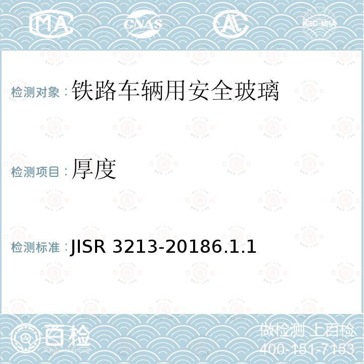 厚度 R 3213-2018  JIS6.1.1