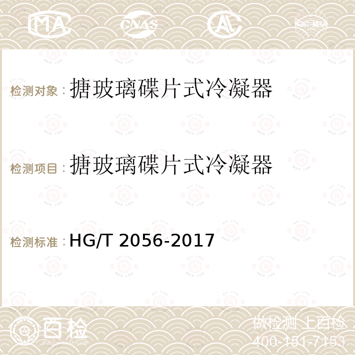 搪玻璃碟片式冷凝器 HG/T 2056-2018 搪玻璃碟片式冷凝器