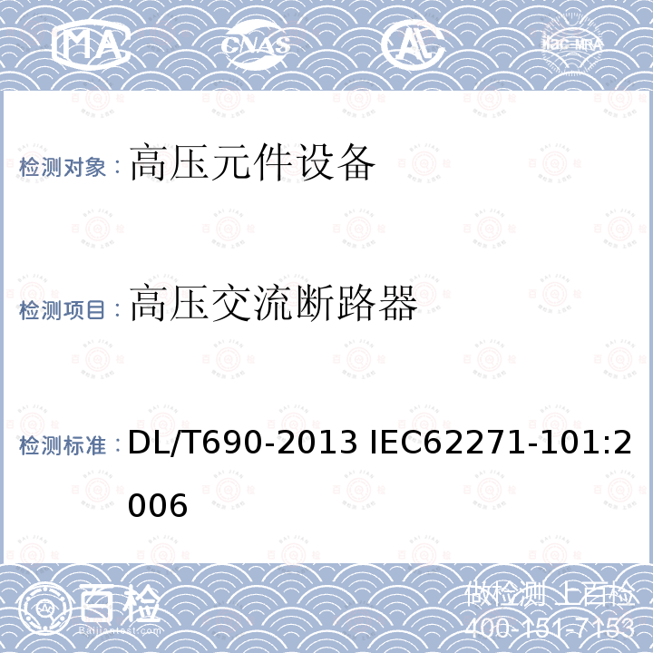 高压交流断路器 高压交流断路器 DL/T690-2013 IEC62271-101:2006