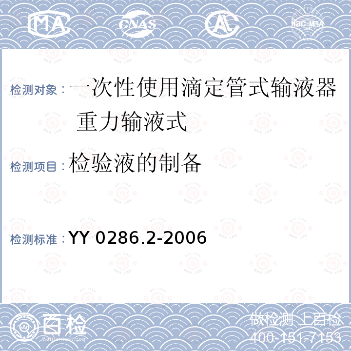 检验液的制备 YY 0286.2-2006 专用输液器 第2部分:一次性使用滴定管式输液器 重力输液式