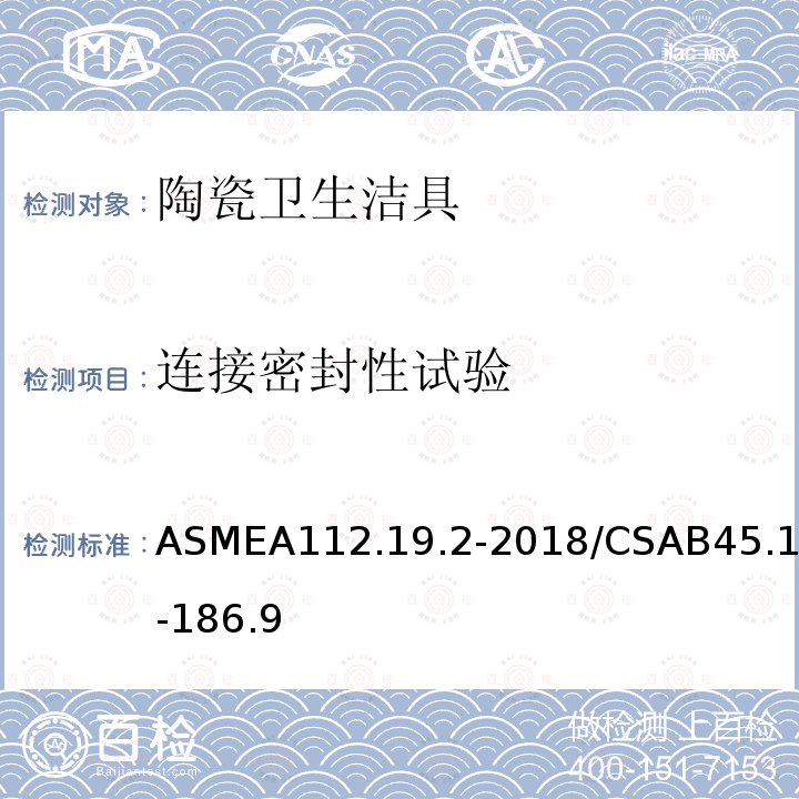 连接密封性试验 连接密封性试验 ASMEA112.19.2-2018/CSAB45.1-186.9