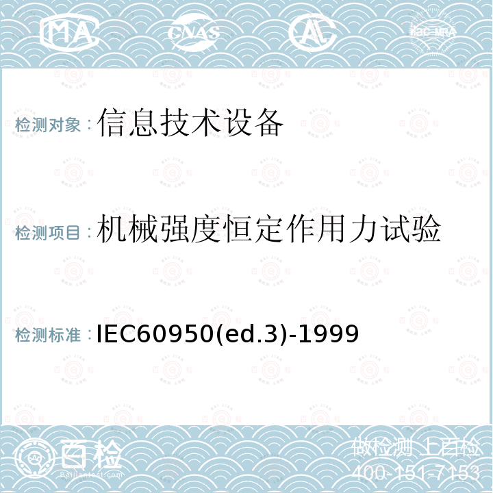 机械强度恒定作用力试验 IEC60950(ed.3)-1999  IEC60950(ed.3)-1999