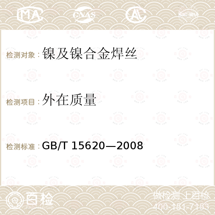 外在质量 GB/T 15620-2008 镍及镍合金焊丝