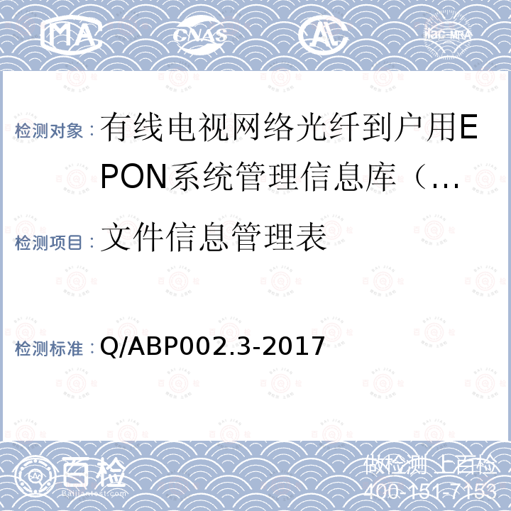 文件信息管理表 文件信息管理表 Q/ABP002.3-2017