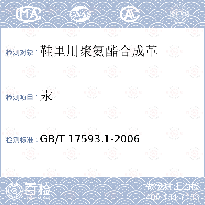 汞 GB/T 17593.1-2006 纺织品 重金属的测定 第1部分:原子吸收分光光度法