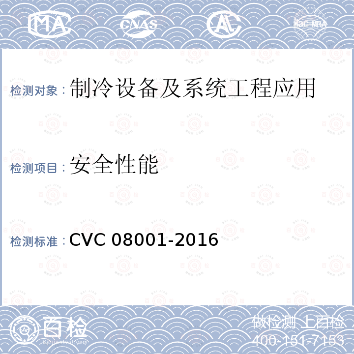 安全性能 08001-2016  CVC 