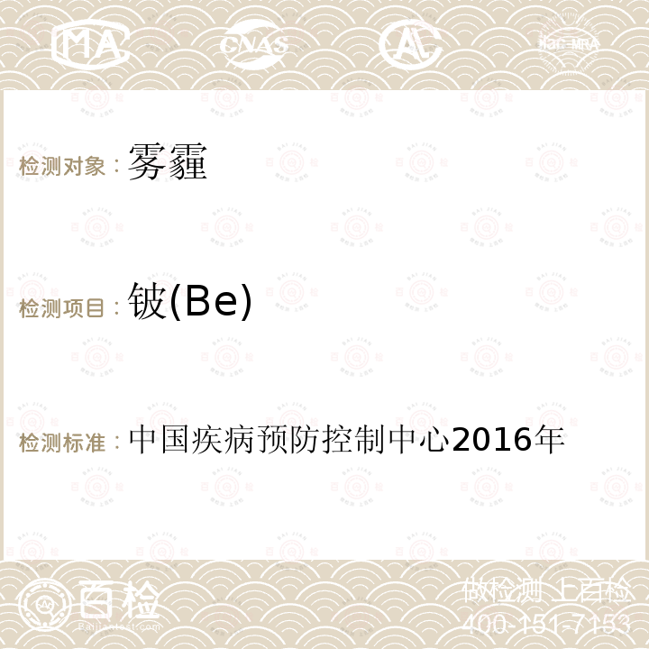 铍(Be) 铍(Be) 中国疾病预防控制中心2016年