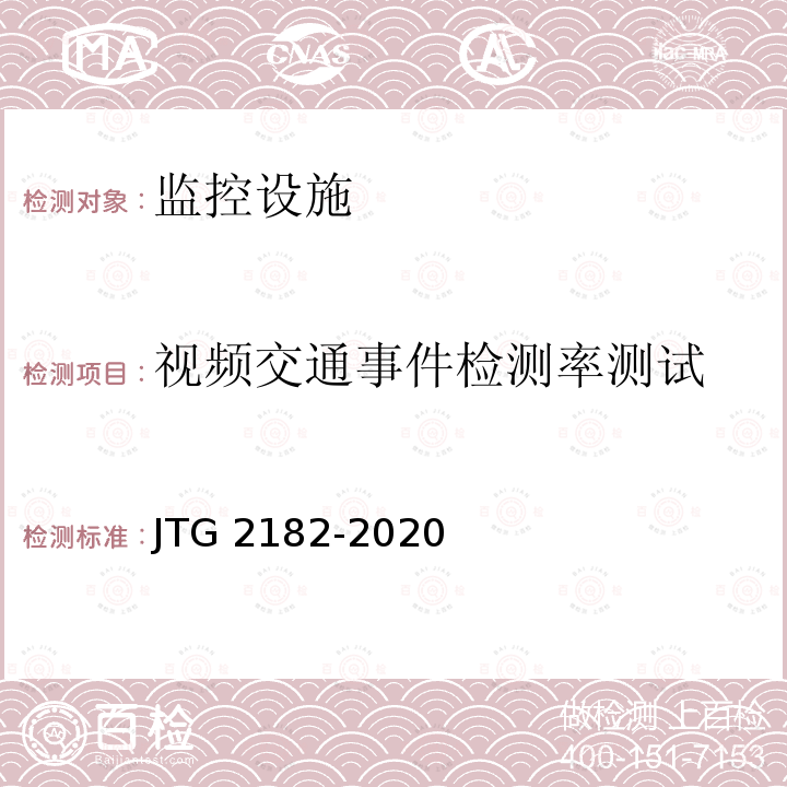 视频交通事件检测率测试 JTG 2182-2020 公路工程质量检验评定标准 第二册 机电工程