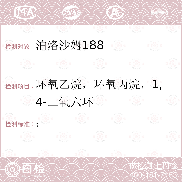 环氧乙烷，环氧丙烷，1,4-二氧六环 ；  