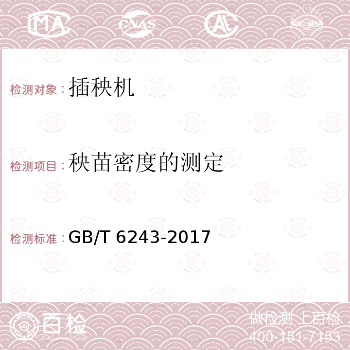 秧苗密度的测定 GB/T 6243-2017 水稻插秧机 试验方法