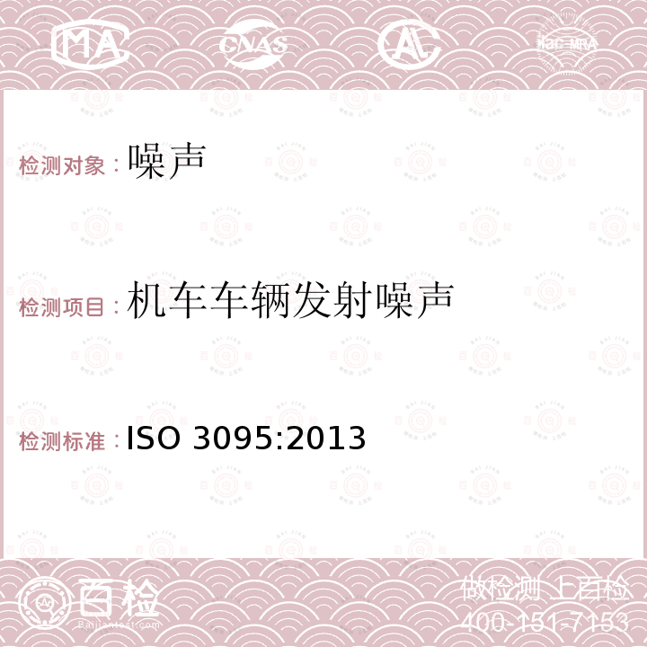 机车车辆发射噪声 机车车辆发射噪声 ISO 3095:2013