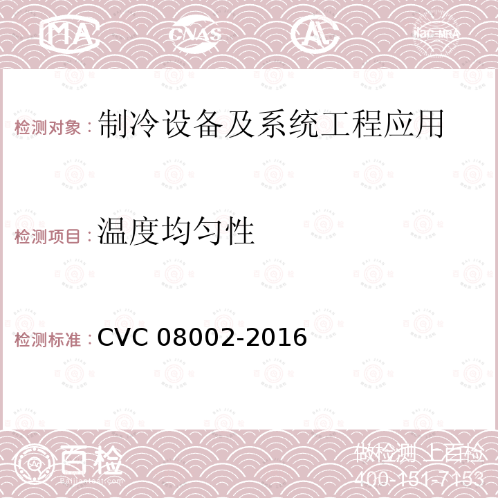 温度均匀性 温度均匀性 CVC 08002-2016