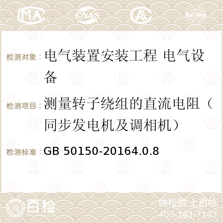 测量转子绕组的直流电阻（同步发电机及调相机） GB 50150-2016 电气装置安装工程 电气设备交接试验标准(附条文说明)