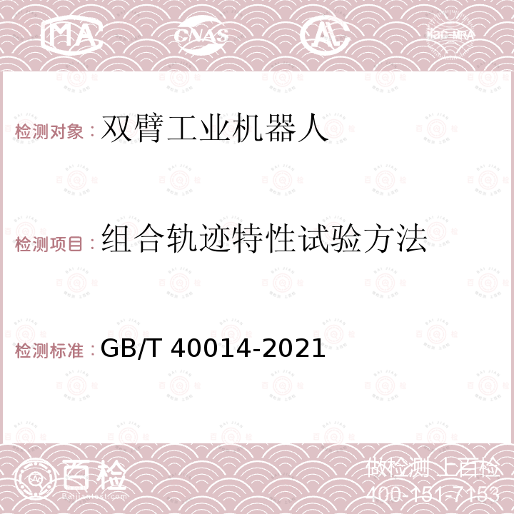 组合轨迹特性试验方法 GB/T 40014-2021 双臂工业机器人 性能及其试验方法