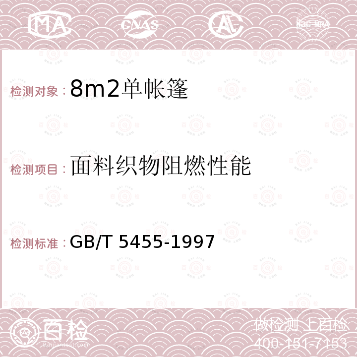 面料织物阻燃性能 面料织物阻燃性能 GB/T 5455-1997