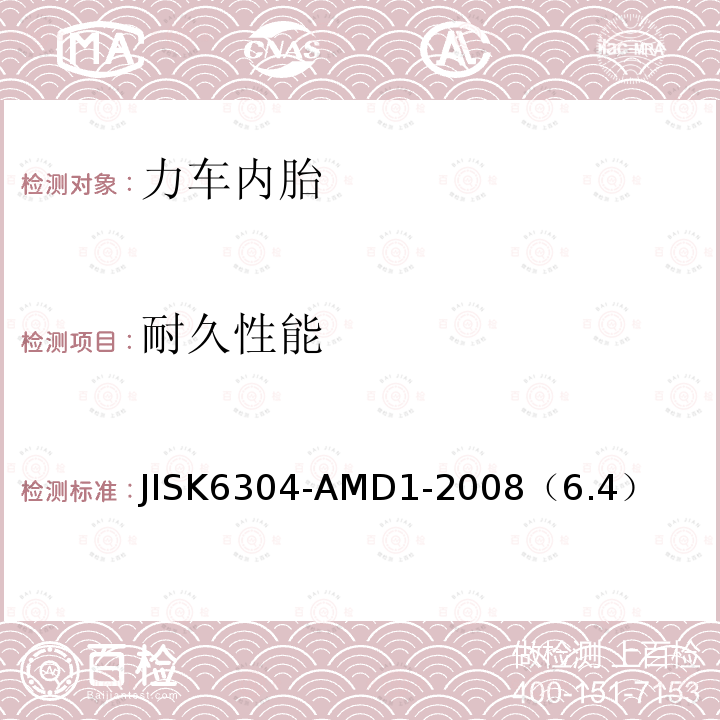 耐久性能 耐久性能 JISK6304-AMD1-2008（6.4）