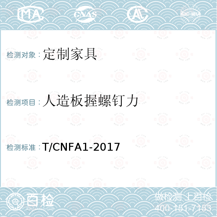 人造板握螺钉力 T/CNFA1-2017  
