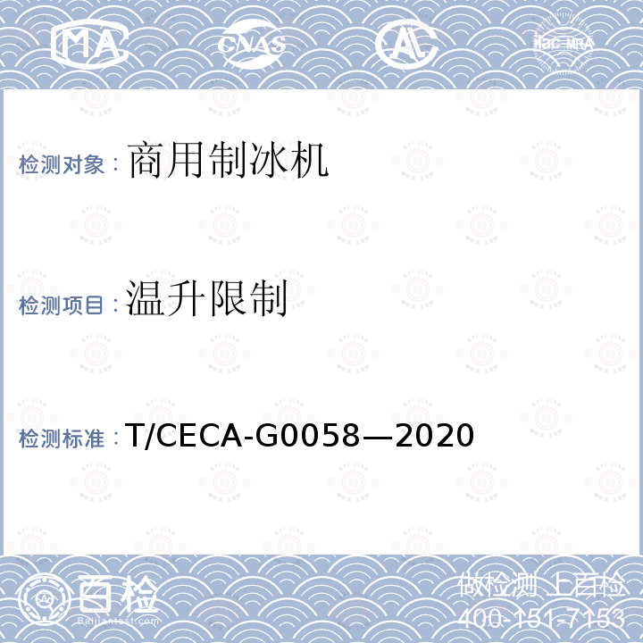 温升限制 T/CECA-G 0058-2020  T/CECA-G0058—2020