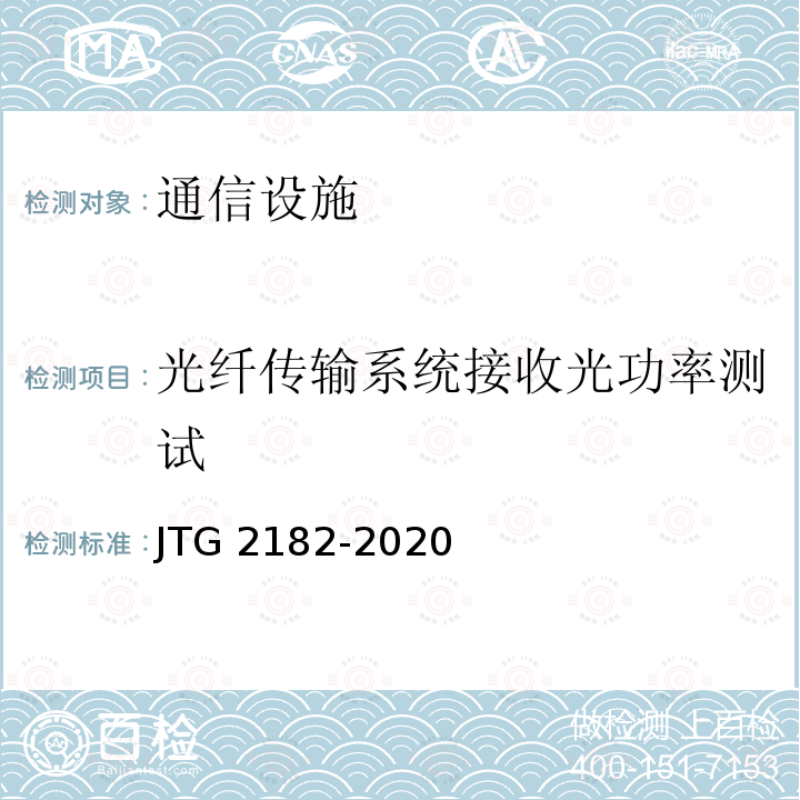 光纤传输系统接收光功率测试 JTG 2182-2020 公路工程质量检验评定标准 第二册 机电工程