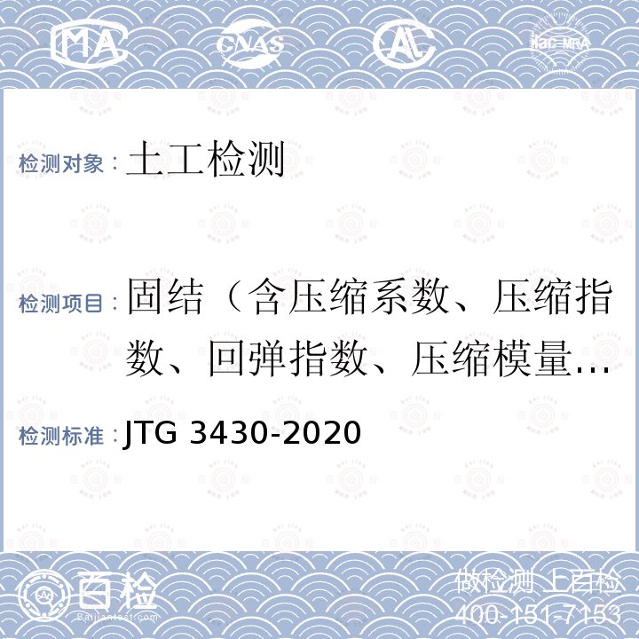 固结（含压缩系数、压缩指数、回弹指数、压缩模量、固结系数） 固结（含压缩系数、压缩指数、回弹指数、压缩模量、固结系数） JTG 3430-2020