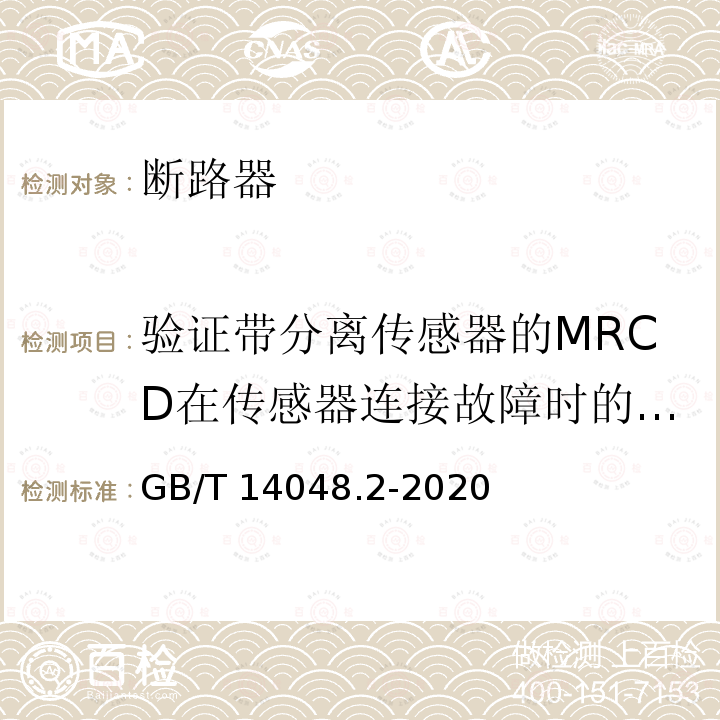 验证带分离传感器的MRCD在传感器连接故障时的特性 验证带分离传感器的MRCD在传感器连接故障时的特性 GB/T 14048.2-2020