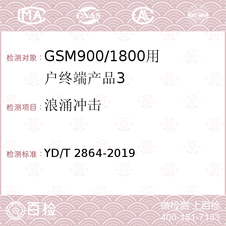 浪涌冲击 YD/T 2864-2019 LTE/TD-SCDMA/WCDMA/GSM(GPRS)多模双卡多待终端设备技术要求