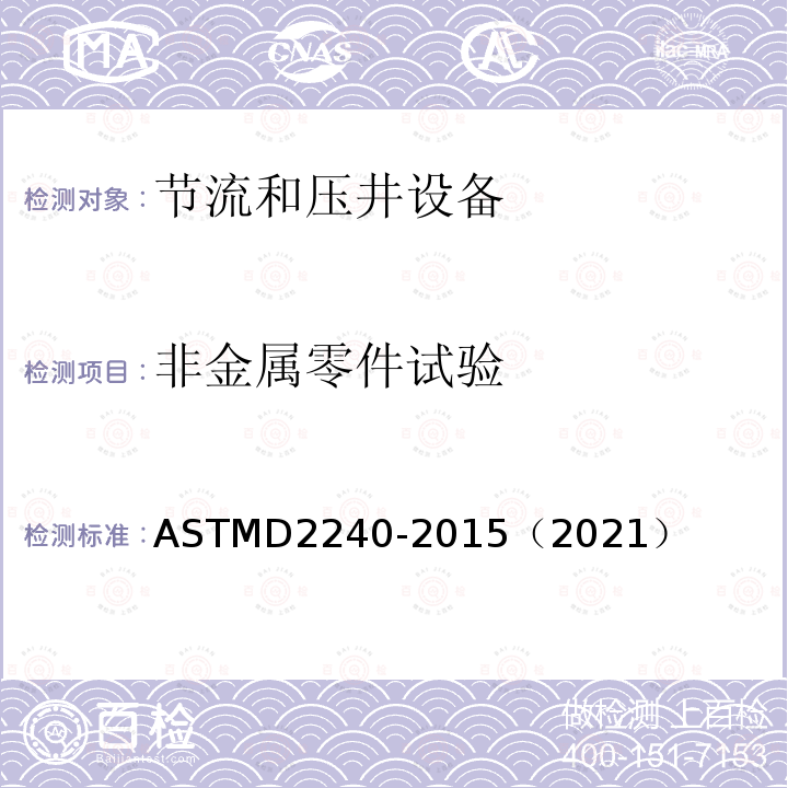 非金属零件试验 ASTMD 2240-20  ASTMD2240-2015（2021）