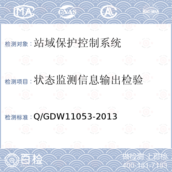 状态监测信息输出检验 状态监测信息输出检验 Q/GDW11053-2013