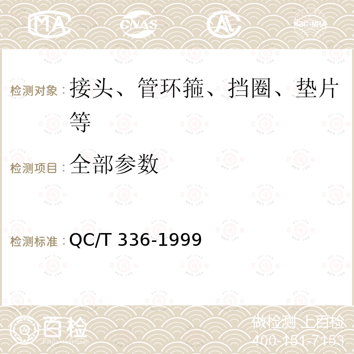 全部参数 QC/T 336-1999 螺纹叉