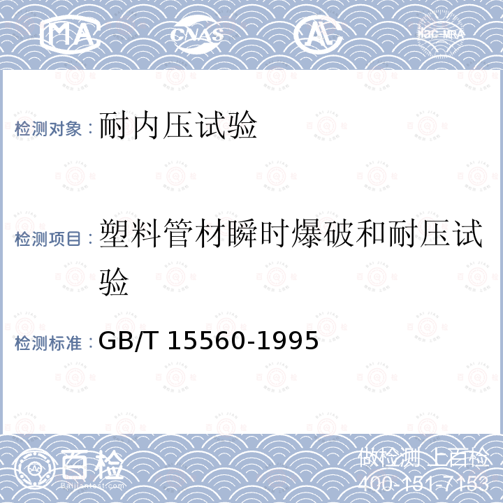 塑料管材瞬时爆破和耐压试验  GB/T 15560-1995 流体输送用塑料管材液压瞬时爆破和耐压试验方法