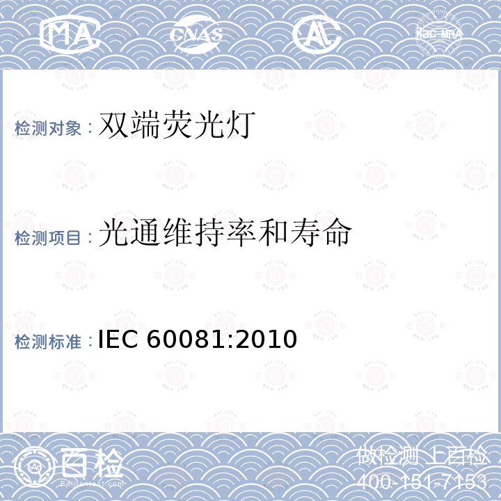 光通维持率和寿命 IEC 60081:2010  