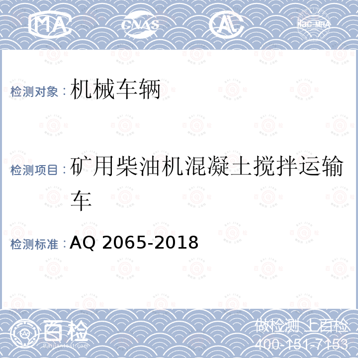 矿用柴油机混凝土搅拌运输车 Q 2065-2018  A