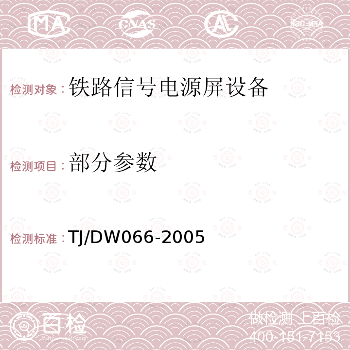 部分参数 TJ/DW 066-2005  TJ/DW066-2005