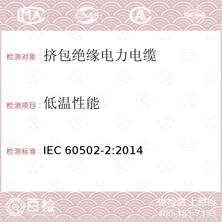 低温性能 低温性能 IEC 60502-2:2014