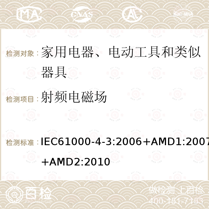 射频电磁场 射频电磁场 IEC61000-4-3:2006+AMD1:2007+AMD2:2010