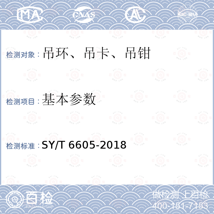 基本参数 基本参数 SY/T 6605-2018