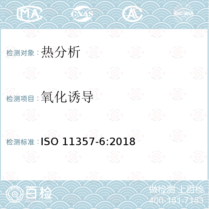 氧化诱导 ISO 11357-6-2018 塑料 差示扫描量热法 第6部分 （等温OIT）氧化感应时间和（动态OIT）氧化感应温度的测定