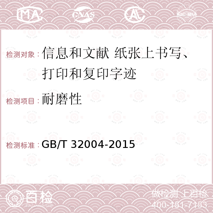 耐磨性 GB/T 32004-2015 信息与文献 纸张上书写、打印和复印字迹的耐久和耐用性 要求与测试方法