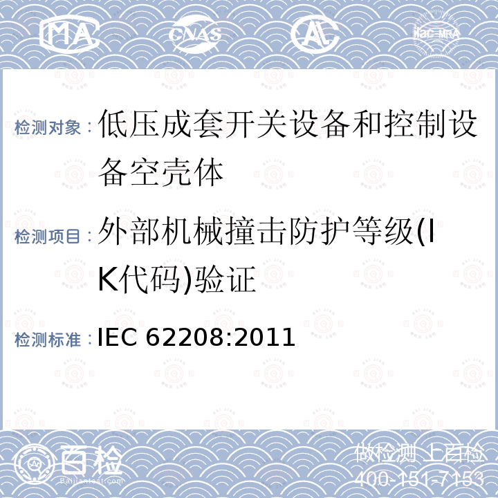 外部机械撞击防护等级(IK代码)验证 IEC 62208-2011 低压开关设备和控制设备组件用空外壳 一般要求