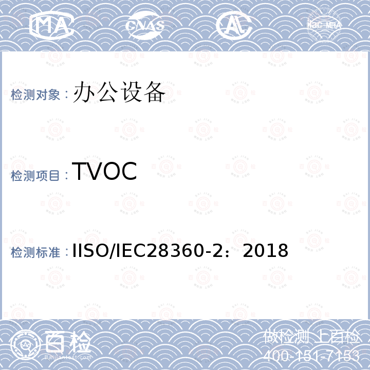 TVOC TVOC IISO/IEC28360-2：2018