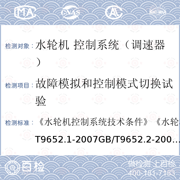 故障模拟和控制模式切换试验 GB/T 9652.1-2007 水轮机控制系统技术条件