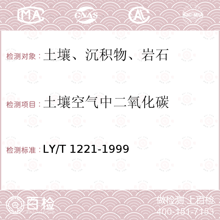 土壤空气中二氧化碳 LY/T 1221-1999 森林土壤空气中二氧化碳含量的测定